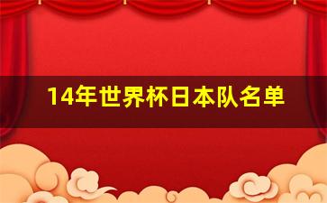 14年世界杯日本队名单