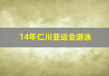 14年仁川亚运会游泳