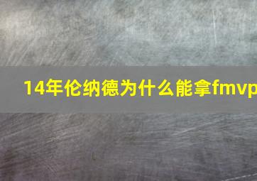 14年伦纳德为什么能拿fmvp