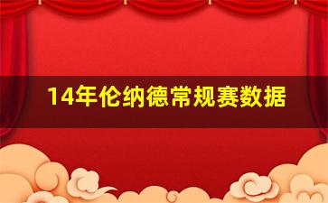 14年伦纳德常规赛数据