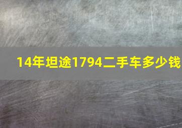 14年坦途1794二手车多少钱