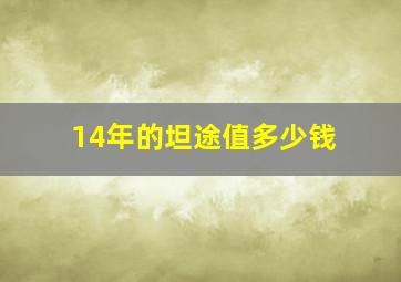 14年的坦途值多少钱