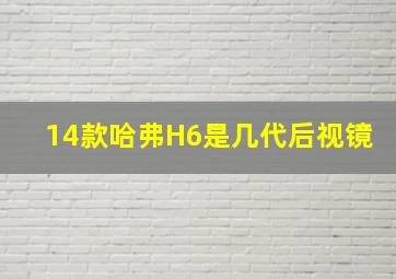 14款哈弗H6是几代后视镜