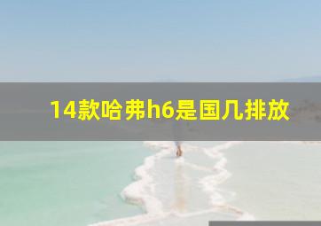 14款哈弗h6是国几排放