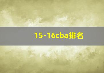 15-16cba排名