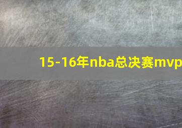 15-16年nba总决赛mvp