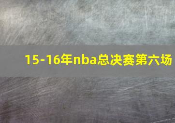 15-16年nba总决赛第六场