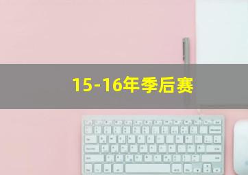 15-16年季后赛