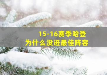 15-16赛季哈登为什么没进最佳阵容