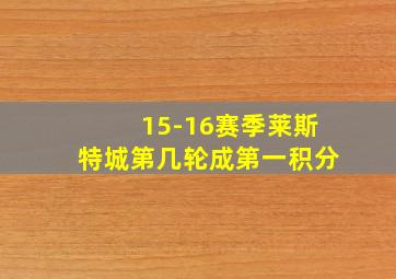 15-16赛季莱斯特城第几轮成第一积分