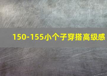 150-155小个子穿搭高级感