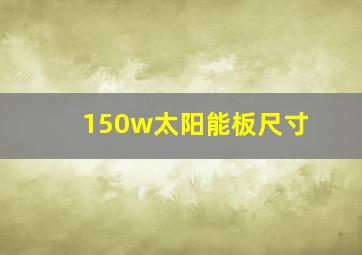 150w太阳能板尺寸