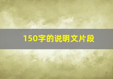 150字的说明文片段