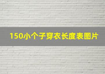 150小个子穿衣长度表图片