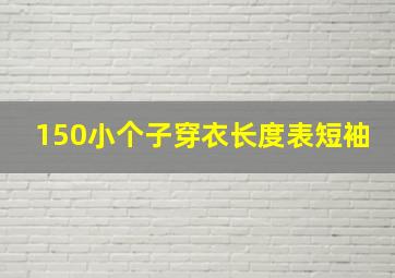 150小个子穿衣长度表短袖