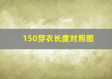 150穿衣长度对照图