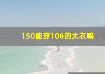 150能穿106的大衣嘛