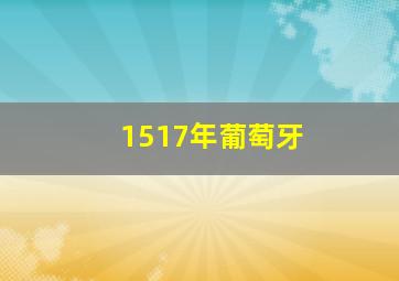 1517年葡萄牙