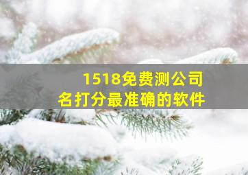 1518免费测公司名打分最准确的软件