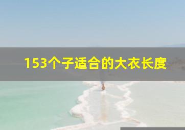 153个子适合的大衣长度