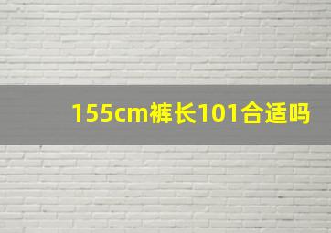 155cm裤长101合适吗