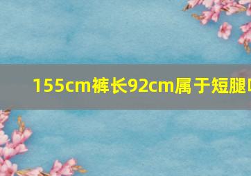 155cm裤长92cm属于短腿吗