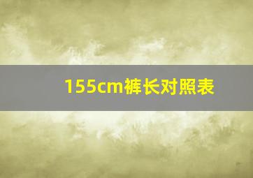 155cm裤长对照表