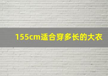 155cm适合穿多长的大衣