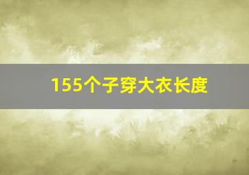 155个子穿大衣长度