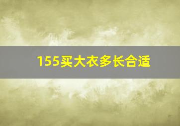 155买大衣多长合适