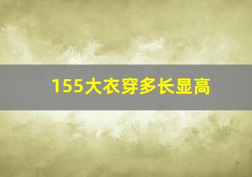 155大衣穿多长显高