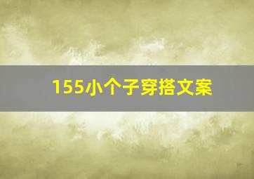 155小个子穿搭文案