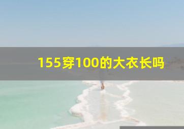 155穿100的大衣长吗