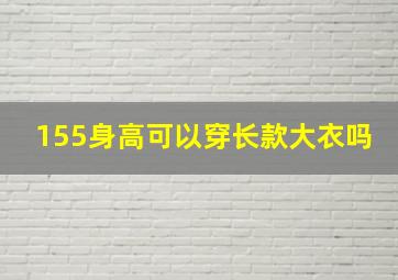 155身高可以穿长款大衣吗