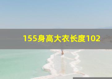 155身高大衣长度102