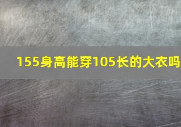 155身高能穿105长的大衣吗