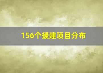 156个援建项目分布