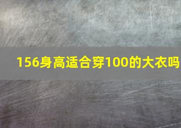 156身高适合穿100的大衣吗