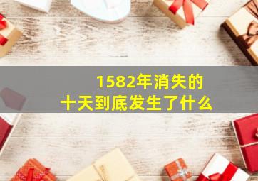 1582年消失的十天到底发生了什么