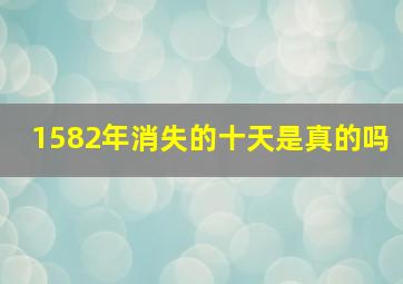 1582年消失的十天是真的吗