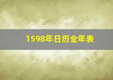 1598年日历全年表