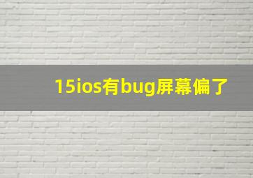 15ios有bug屏幕偏了