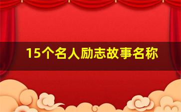 15个名人励志故事名称