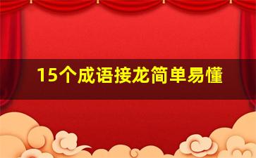 15个成语接龙简单易懂