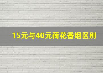 15元与40元荷花香烟区别