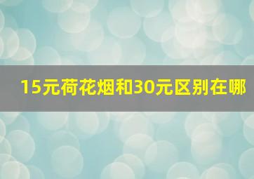 15元荷花烟和30元区别在哪