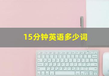 15分钟英语多少词