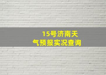 15号济南天气预报实况查询