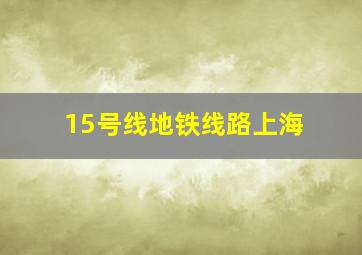 15号线地铁线路上海