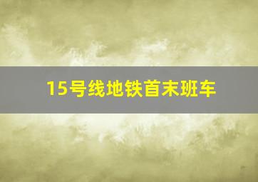 15号线地铁首末班车